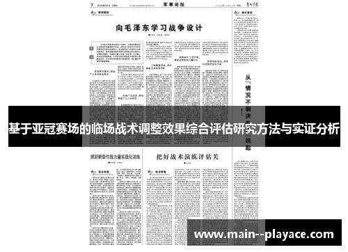 基于亚冠赛场的临场战术调整效果综合评估研究方法与实证分析