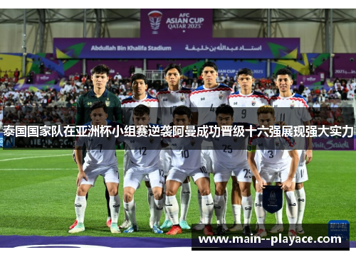 泰国国家队在亚洲杯小组赛逆袭阿曼成功晋级十六强展现强大实力