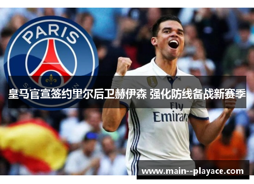 皇马官宣签约里尔后卫赫伊森 强化防线备战新赛季