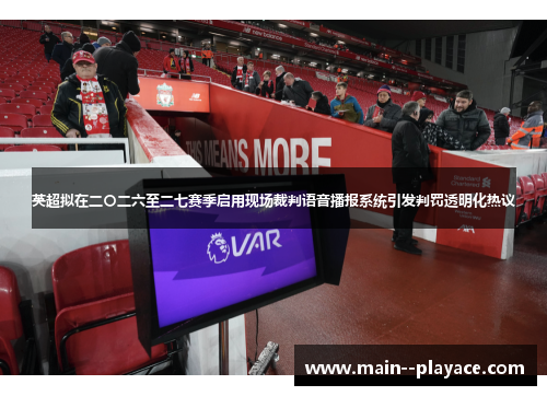 英超拟在二〇二六至二七赛季启用现场裁判语音播报系统引发判罚透明化热议
