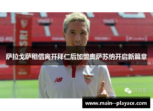 萨拉戈萨租借离开拜仁后加盟奥萨苏纳开启新篇章