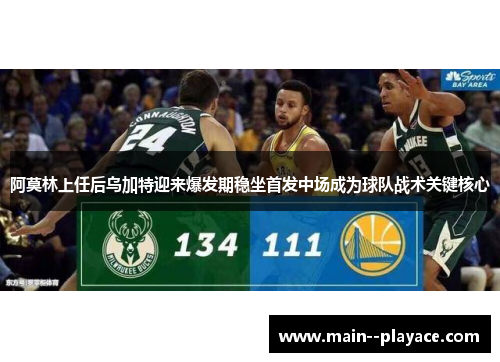 阿莫林上任后乌加特迎来爆发期稳坐首发中场成为球队战术关键核心