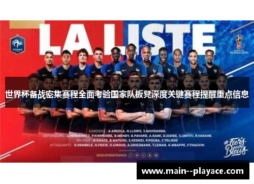 世界杯备战密集赛程全面考验国家队板凳深度关键赛程提醒重点信息