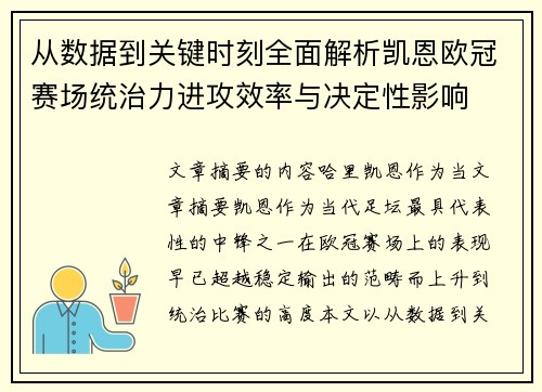 从数据到关键时刻全面解析凯恩欧冠赛场统治力进攻效率与决定性影响