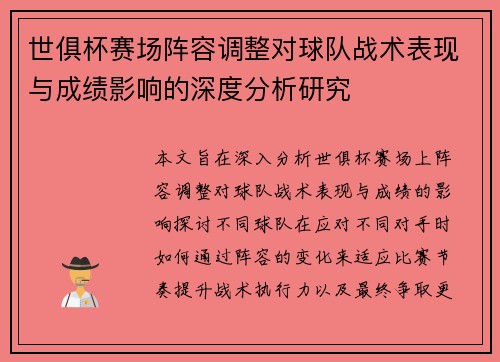 世俱杯赛场阵容调整对球队战术表现与成绩影响的深度分析研究