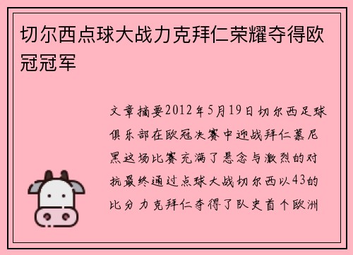 切尔西点球大战力克拜仁荣耀夺得欧冠冠军