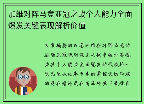 加维对阵马竞亚冠之战个人能力全面爆发关键表现解析价值