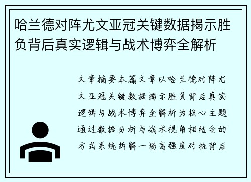 哈兰德对阵尤文亚冠关键数据揭示胜负背后真实逻辑与战术博弈全解析