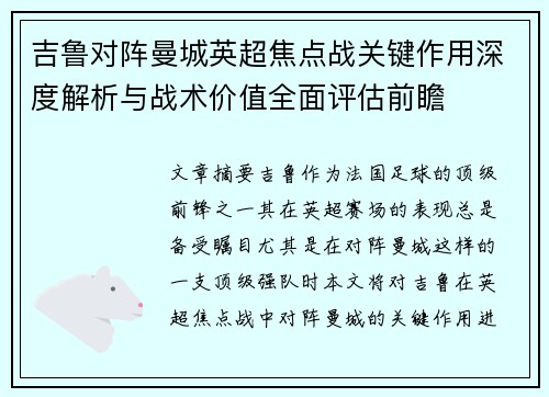 吉鲁对阵曼城英超焦点战关键作用深度解析与战术价值全面评估前瞻