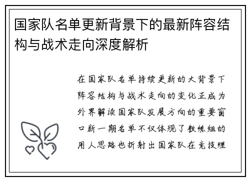 国家队名单更新背景下的最新阵容结构与战术走向深度解析
