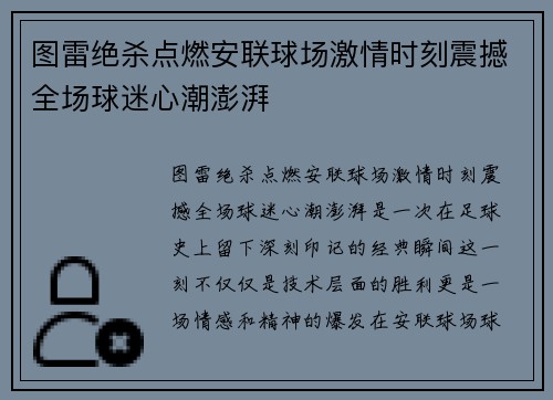 图雷绝杀点燃安联球场激情时刻震撼全场球迷心潮澎湃