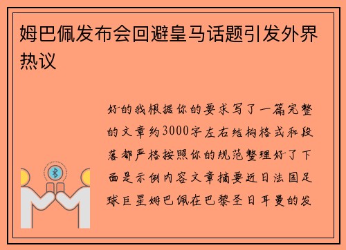 姆巴佩发布会回避皇马话题引发外界热议