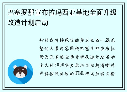 巴塞罗那宣布拉玛西亚基地全面升级改造计划启动