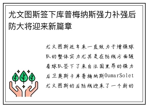 尤文图斯签下库普梅纳斯强力补强后防大将迎来新篇章