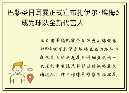巴黎圣日耳曼正式宣布扎伊尔·埃梅里成为球队全新代言人