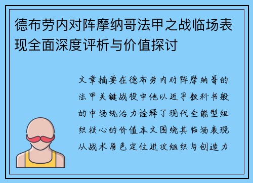 德布劳内对阵摩纳哥法甲之战临场表现全面深度评析与价值探讨