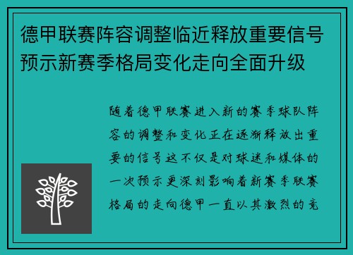 德甲联赛阵容调整临近释放重要信号预示新赛季格局变化走向全面升级