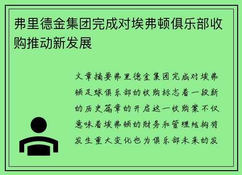 弗里德金集团完成对埃弗顿俱乐部收购推动新发展
