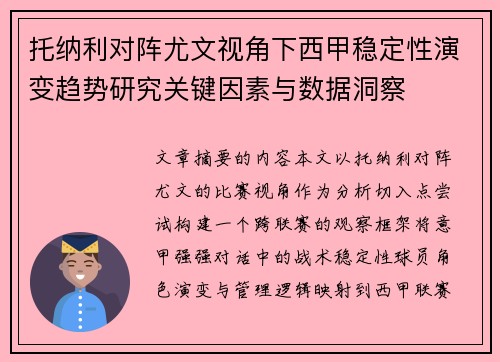 托纳利对阵尤文视角下西甲稳定性演变趋势研究关键因素与数据洞察