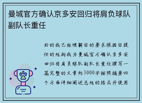 曼城官方确认京多安回归将肩负球队副队长重任