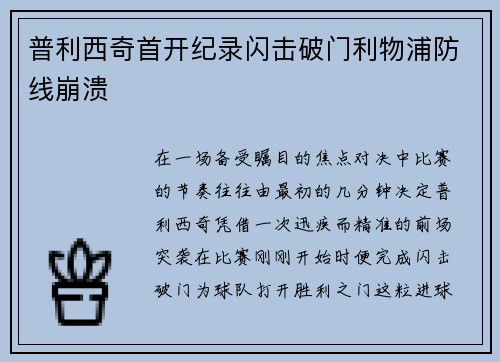 普利西奇首开纪录闪击破门利物浦防线崩溃