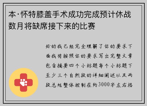 本·怀特膝盖手术成功完成预计休战数月将缺席接下来的比赛