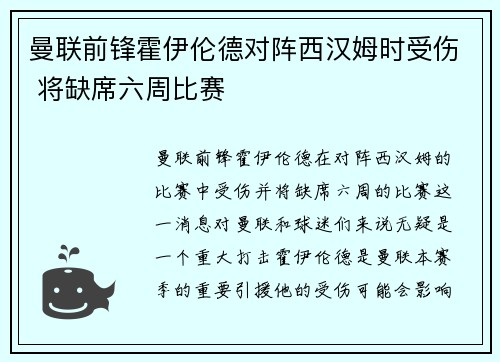 曼联前锋霍伊伦德对阵西汉姆时受伤 将缺席六周比赛