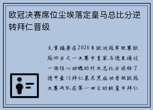 欧冠决赛席位尘埃落定皇马总比分逆转拜仁晋级