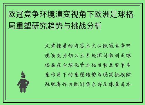 欧冠竞争环境演变视角下欧洲足球格局重塑研究趋势与挑战分析