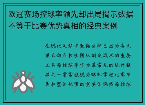 欧冠赛场控球率领先却出局揭示数据不等于比赛优势真相的经典案例