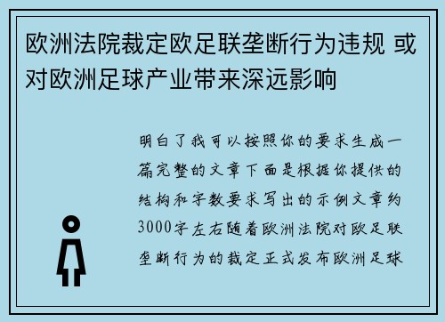 欧洲法院裁定欧足联垄断行为违规 或对欧洲足球产业带来深远影响