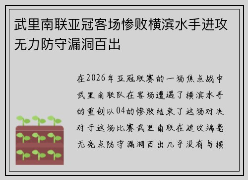 武里南联亚冠客场惨败横滨水手进攻无力防守漏洞百出