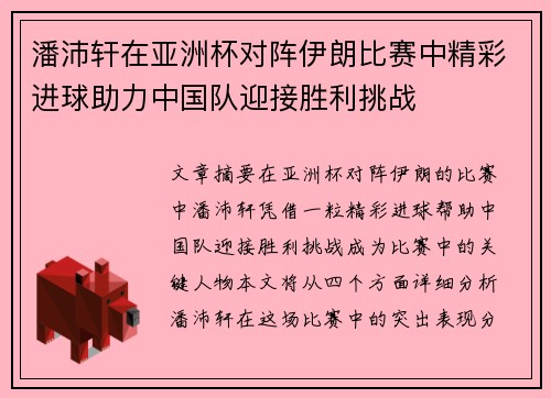 潘沛轩在亚洲杯对阵伊朗比赛中精彩进球助力中国队迎接胜利挑战