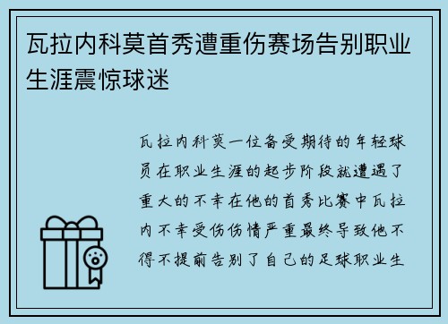 瓦拉内科莫首秀遭重伤赛场告别职业生涯震惊球迷