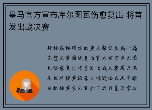 皇马官方宣布库尔图瓦伤愈复出 将首发出战决赛