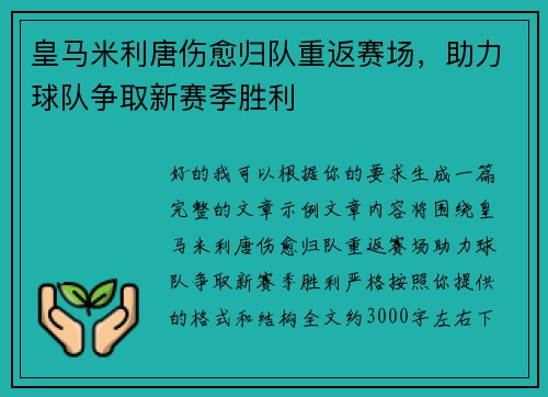 皇马米利唐伤愈归队重返赛场，助力球队争取新赛季胜利