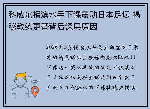 科威尔横滨水手下课震动日本足坛 揭秘教练更替背后深层原因