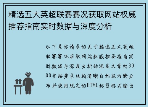 精选五大英超联赛赛况获取网站权威推荐指南实时数据与深度分析
