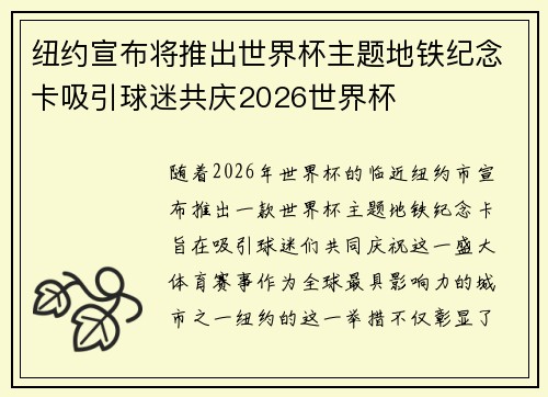 纽约宣布将推出世界杯主题地铁纪念卡吸引球迷共庆2026世界杯