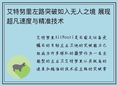 艾特努里左路突破如入无人之境 展现超凡速度与精准技术