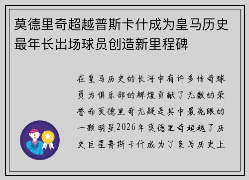 莫德里奇超越普斯卡什成为皇马历史最年长出场球员创造新里程碑