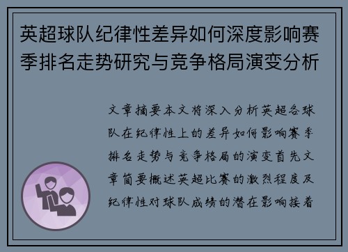 英超球队纪律性差异如何深度影响赛季排名走势研究与竞争格局演变分析