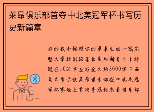莱昂俱乐部首夺中北美冠军杯书写历史新篇章