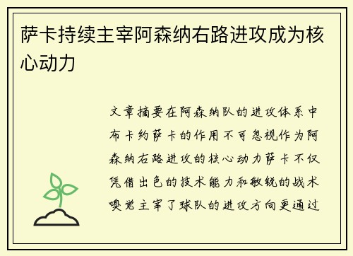 萨卡持续主宰阿森纳右路进攻成为核心动力