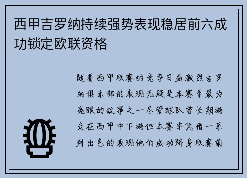 西甲吉罗纳持续强势表现稳居前六成功锁定欧联资格
