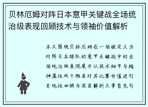 贝林厄姆对阵日本意甲关键战全场统治级表现回顾技术与领袖价值解析