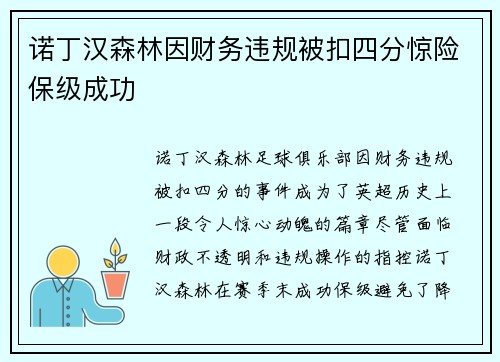 诺丁汉森林因财务违规被扣四分惊险保级成功