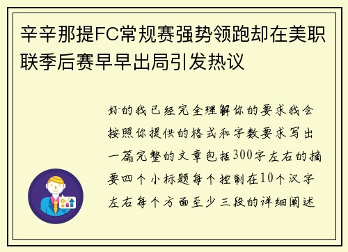 辛辛那提FC常规赛强势领跑却在美职联季后赛早早出局引发热议