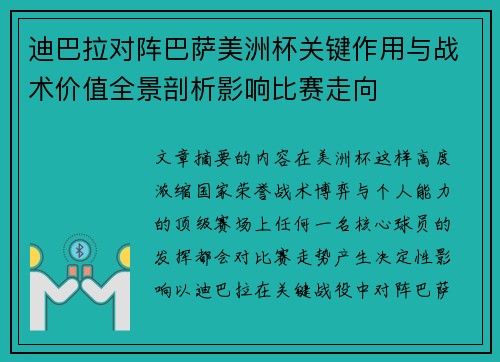 迪巴拉对阵巴萨美洲杯关键作用与战术价值全景剖析影响比赛走向