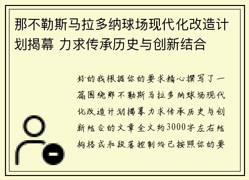 那不勒斯马拉多纳球场现代化改造计划揭幕 力求传承历史与创新结合